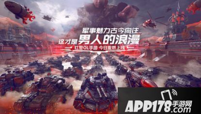 红警ol手游首日登顶ios免费榜榜首 SLG玩家策略新选择