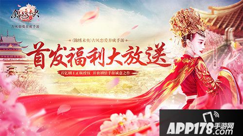 锦绣未央首发上线