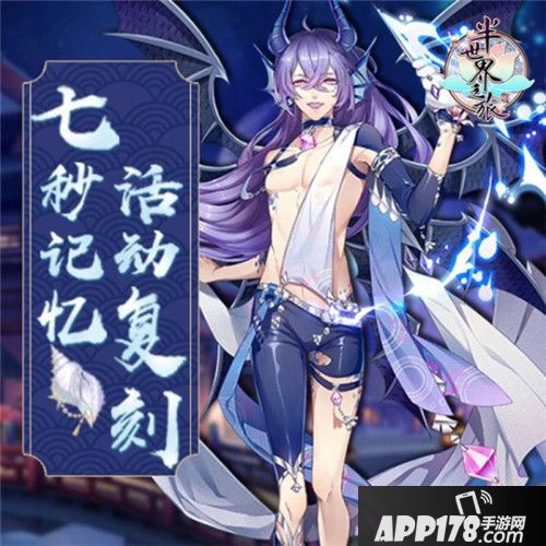 半世界之旅七秒记忆复刻活动