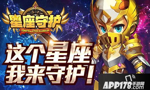 星座守护正式曝光