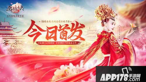  锦绣未央开放剧情手游首发