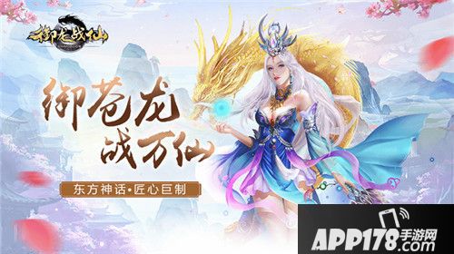 御龙战仙首发来袭