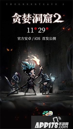 贪婪洞窟2公测定档11月29日