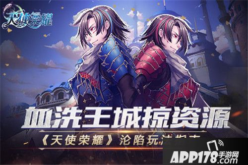 天使荣耀城池沦陷玩法详解
