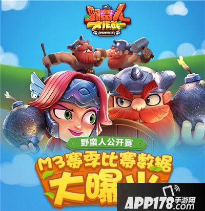 野蛮人大作战公开赛数据