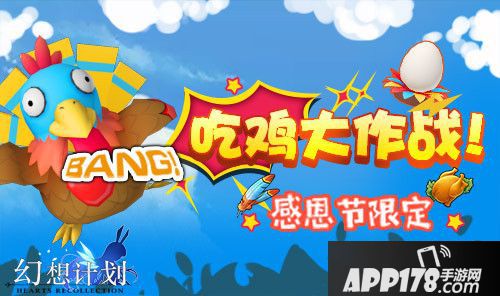 幻想计划感恩节活动登场