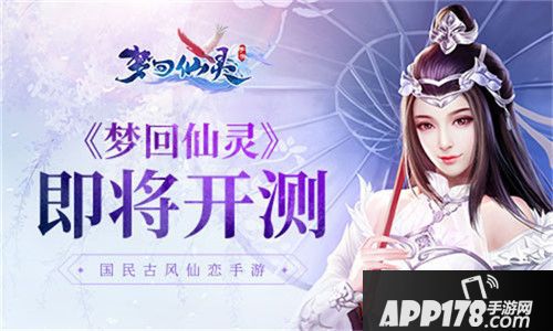梦回仙灵即将<a href=http://www.app178.com/kaice/ target=_blank class=infotextkey>开测</a> 