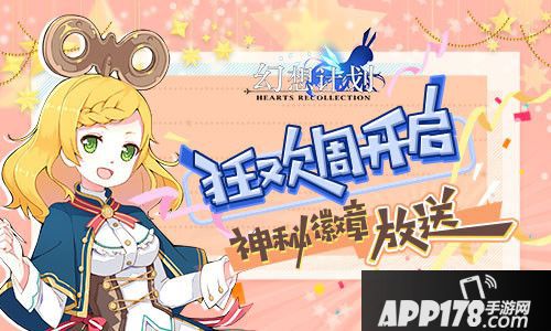 幻想计划狂欢周开启