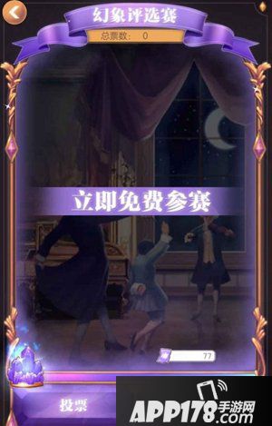 螺旋圆舞曲幻象评选赛怎么参加