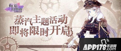 螺旋圆舞曲蒸汽主题活动