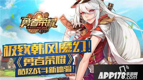 勇者荣耀酷炫战斗新体验