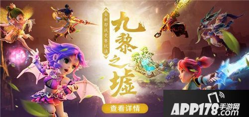 梦幻西游手游九黎之墟第一赛季燃情开赛