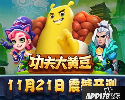 功夫大黄豆11月21日开启内测