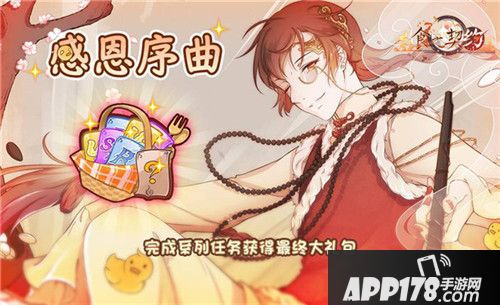 食之契约感恩节活动登场