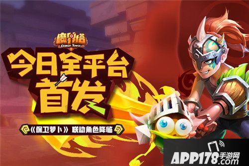 保卫萝卜魔界塔联动