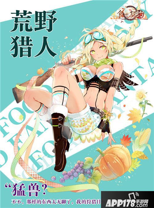 食之契约感恩节活动登场