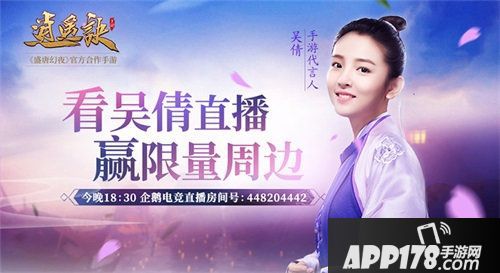 逍遥诀看吴倩直播赢限量周边