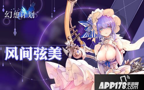 幻想计划全新SSR风间弦美即将上线