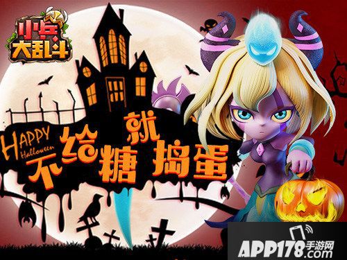 小兵大乱斗万圣节狂欢