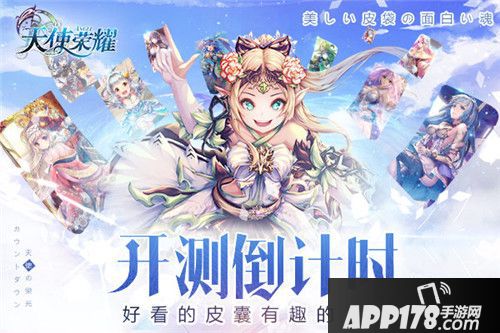 天使荣耀开测倒计时