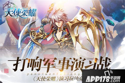 天使荣耀演习玩法解析