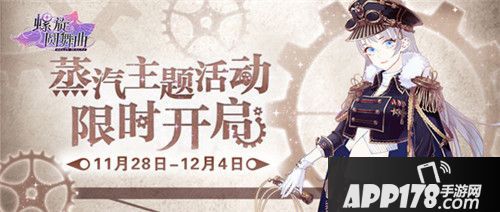 螺旋圆舞曲蒸汽主题活动限时开启
