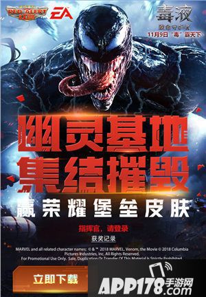 红警OL手游携手毒液致命守护者