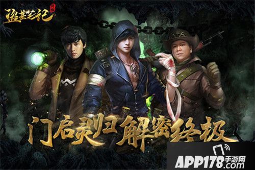 盗墓笔记终极即将来袭 