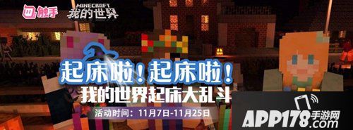 我的世界起床大乱斗来袭