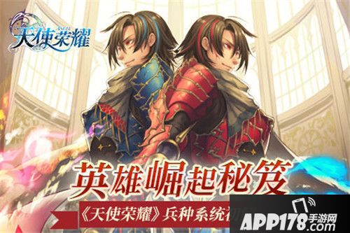 天使荣耀兵种系统介绍