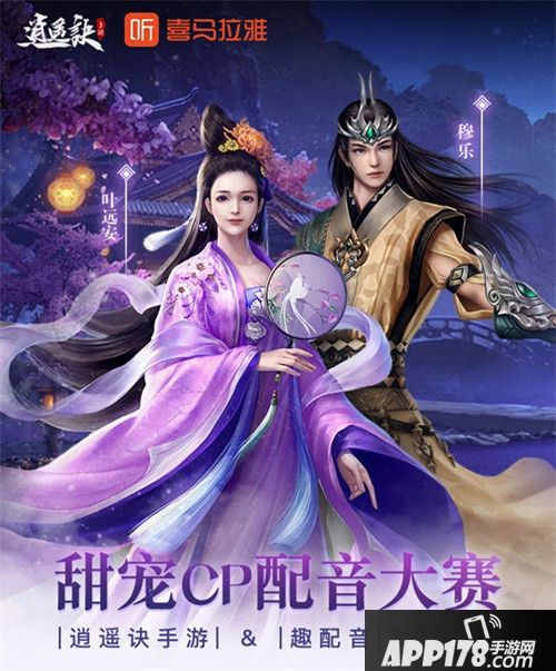 逍遥诀配音活动上线