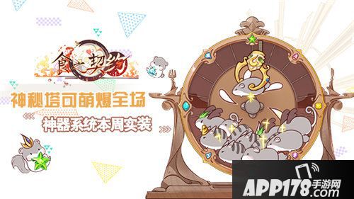 食之契约神器系统本周实装