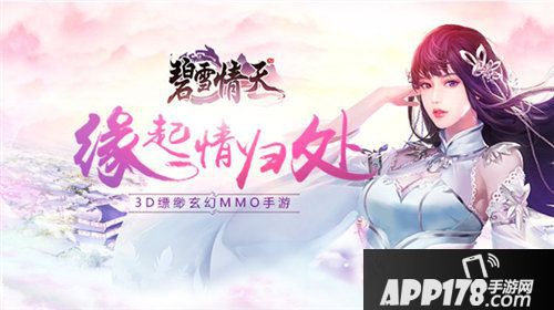 碧雪情天今日终极<a href=http://www.app178.com/kaice/ target=_blank class=infotextkey>开测</a>