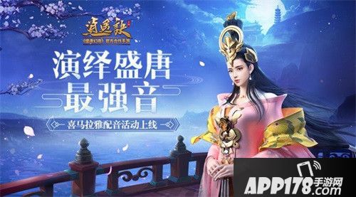 逍遥诀配音<a href=http://www.app178.com/huodong/ target=_blank class=infotextkey>活动</a>上线