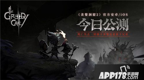 贪婪洞窟2公测今日开启