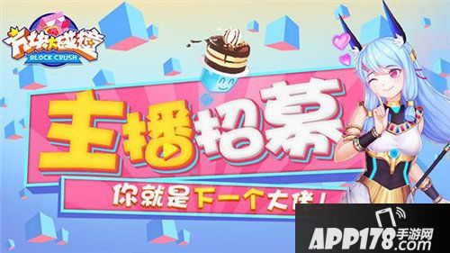 方块大碰撞全民直播启动