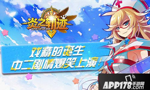 炎之轨迹中二剧情爆笑上演