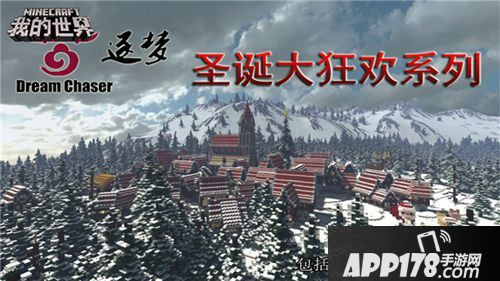 我的世界双旦狂欢来袭