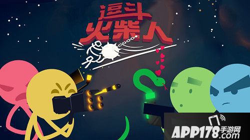 逗斗火柴人首爆