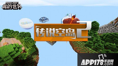 我的世界炫动天空专题<a href=http://www.app178.com/huodong/ target=_blank class=infotextkey>活动</a>