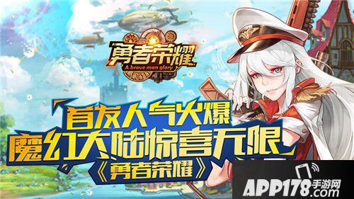 勇者荣耀人气火爆