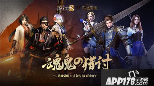 猎魂觉醒讨鬼传极联动即将开启