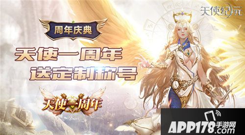 天使纪元天使重生明日上线