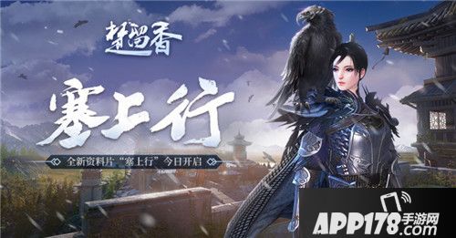 楚留香全新塞北资料片塞上行开启