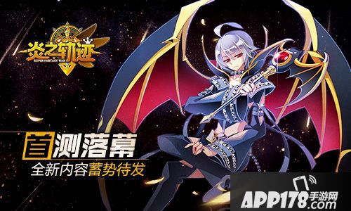 炎之轨迹首测落幕