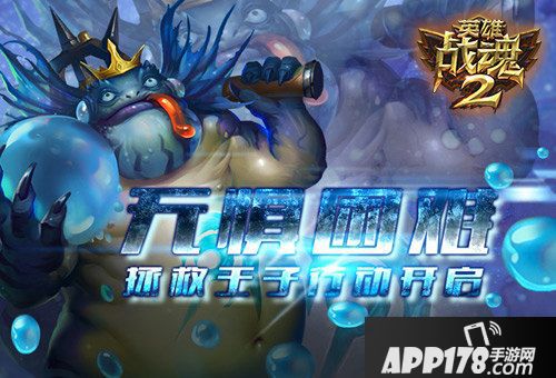 英雄战魂2青蛙王子行动