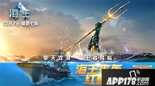 红警OL手游携手海王送福利