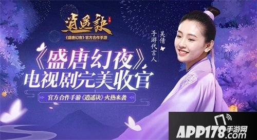 盛唐幻夜收官方合作手游逍遥诀