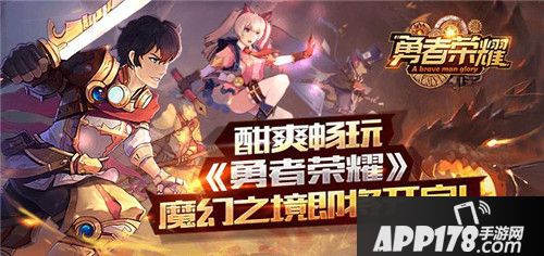 勇者荣耀魔幻之境即将开启