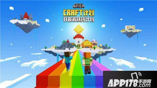 我的世界正式上线craft计划